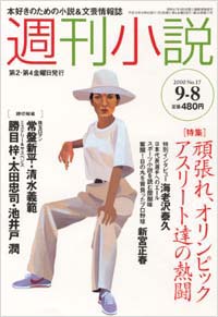 「週刊小説2000年9/8号」書影