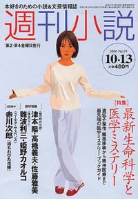 週刊小説2000年10/13号