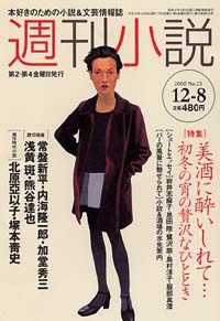 週刊小説2000年12/8号