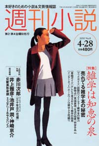 「週刊小説2000年4/28号」書影