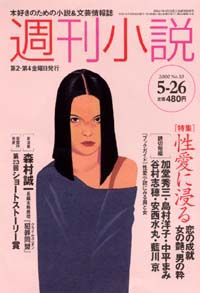 「週刊小説2000年5/26号」書影