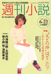 「週刊小説2001年6/22号」書影