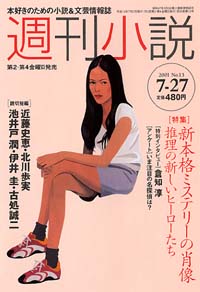 「週刊小説2001年7/27号」書影