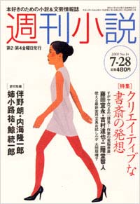 「週刊小説2000年7/28号」書影