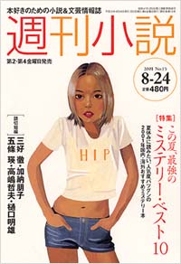 週刊小説2001年8/24号