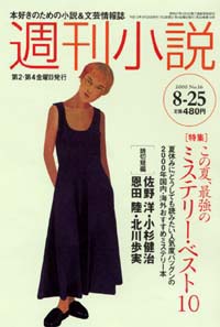 週刊小説2000年8/25号