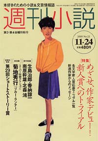 週刊小説2000年11/24号