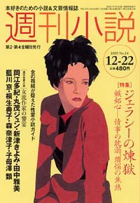 「週刊小説2000年12/22号」書影