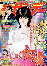 「週刊漫画サンデー2005年2/1号」書影