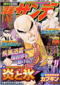 週刊漫画サンデー2004年2/3号