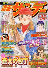 「週刊漫画サンデー2004年3/2号」書影