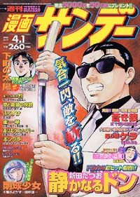 週刊漫画サンデー03年4 1号 実業之日本社