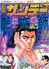 週刊漫画サンデー2008年4月1日号