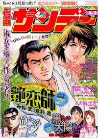 「週刊漫画サンデー2007年4月3日号」書影