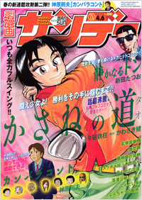 週刊漫画サンデー2010年4月6日号
