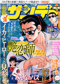 「週刊漫画サンデー2007年5月1日号」書影