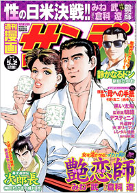 「週刊漫画サンデー2006年5月2日号」書影