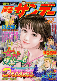 週刊漫画サンデー2004年5/4号