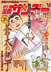 漫画サンデー2010年5月4日号