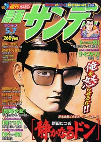 「週刊漫画サンデー2002年5/7号」書影