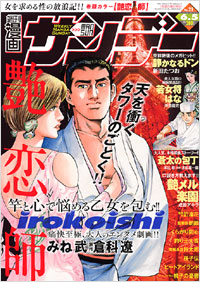 週刊漫画サンデー2007年6月5日号
