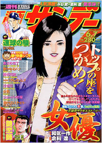 「週刊漫画サンデー2005年6月7日号」書影