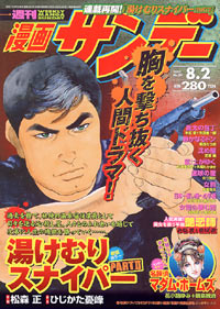 「週刊漫画サンデー2005年8月2日号」書影
