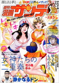 週刊漫画サンデー2011年8月2日号