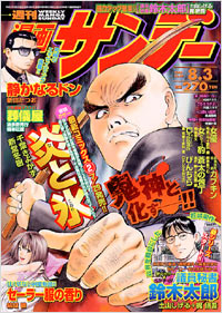 週刊漫画サンデー2004年8/3号