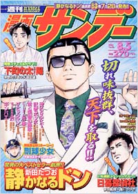 週刊漫画サンデー2003年8/5号