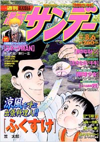 週刊漫画サンデー2002年8/6号