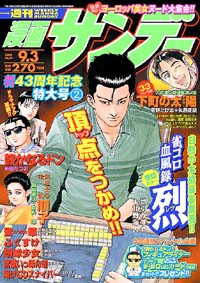 「週刊漫画サンデー2002年9/3号」書影