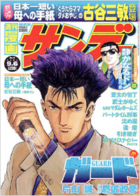 「週刊漫画サンデー2005年9月6日号」書影