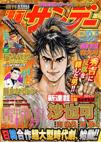 週刊漫画サンデー2004年10/5号