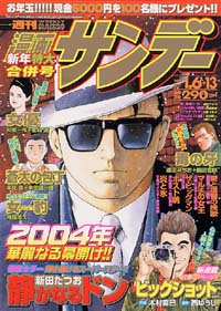 週刊漫画サンデー2004年1/6+13合併号