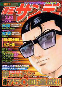 週刊漫画サンデー2004年2/10号