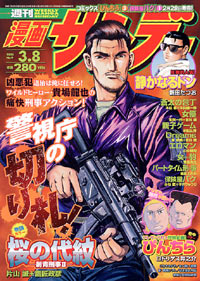 週刊漫画サンデー2005年3/8号