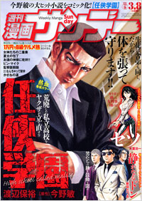 週刊漫画サンデー2011年3月8日号