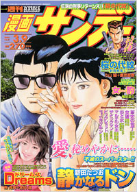 「週刊漫画サンデー2004年3/9号」書影