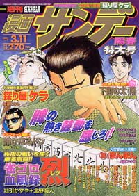 「週刊漫画サンデー2003年3/11号」書影