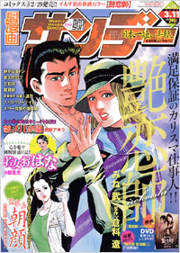 週刊漫画サンデー2008年3月11日号