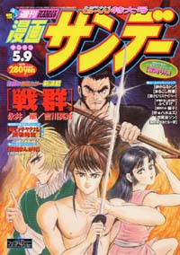 「週刊漫画サンデー2000年5/9号」書影
