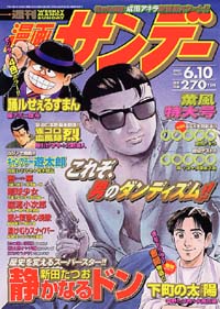 週刊漫画サンデー2003年6/10号