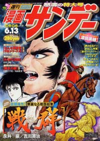 「週刊漫画サンデー2000年6/13号」書影