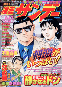 週刊少年サンデー 2005年 24号〜53号