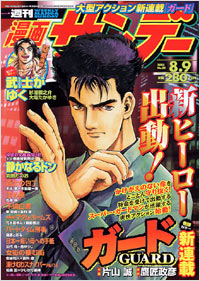 週刊漫画サンデー2005年8月9日号