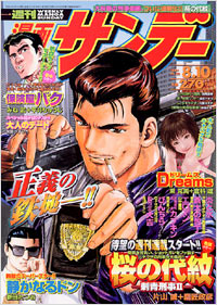 週刊漫画サンデー2004年8/10号