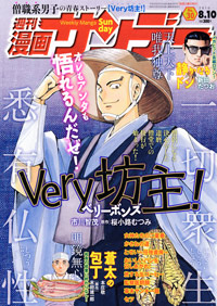 「週刊漫画サンデー2010年8月10日号」書影