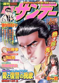 週刊漫画サンデー03年8 12号 実業之日本社 週刊漫画サンデー03年8 12号 実業之日本社