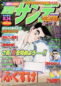 週刊漫画サンデー2001年8/14号